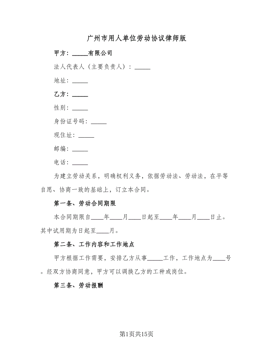 广州市用人单位劳动协议律师版（五篇）.doc_第1页