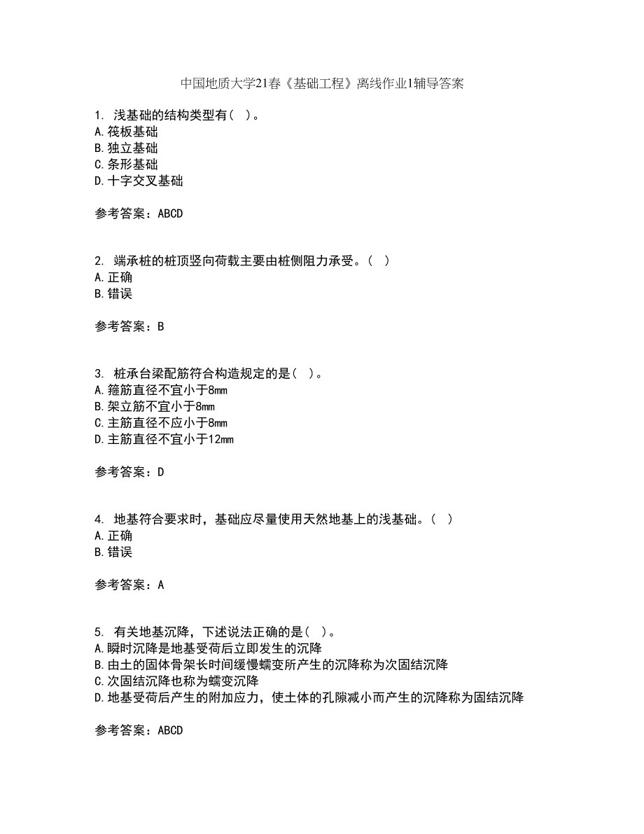 中国地质大学21春《基础工程》离线作业1辅导答案88_第1页