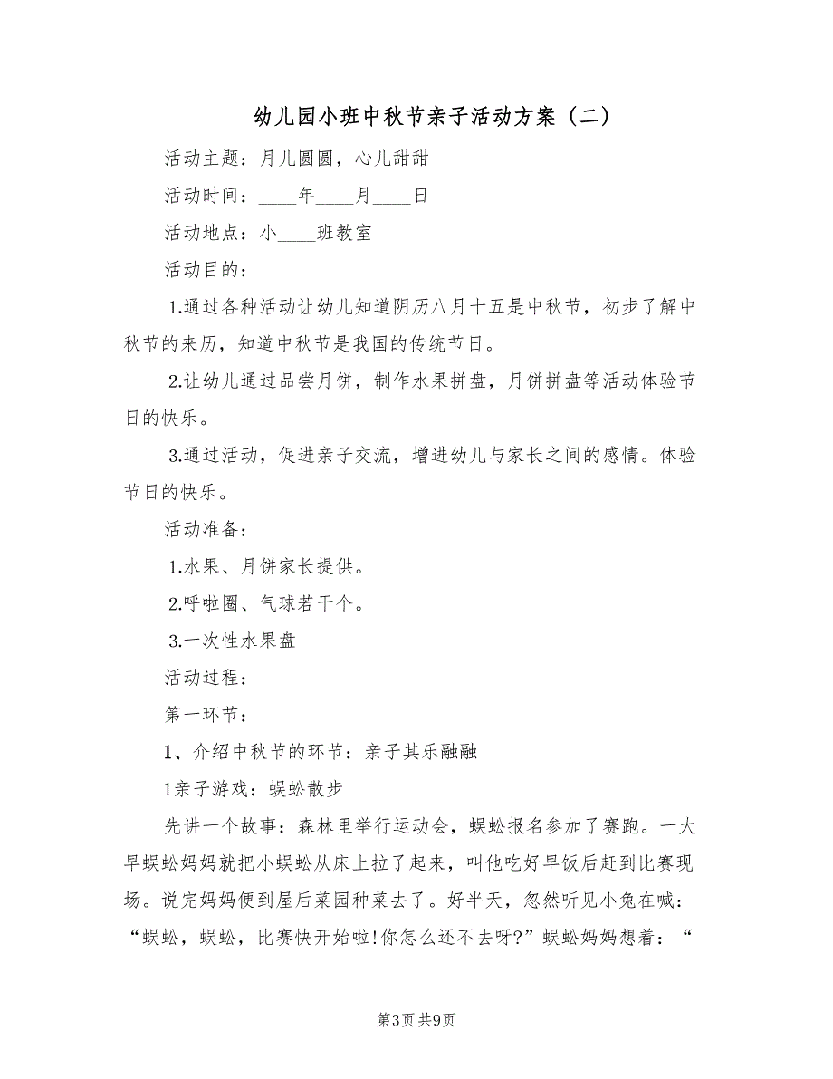 幼儿园小班中秋节亲子活动方案（2篇）_第3页