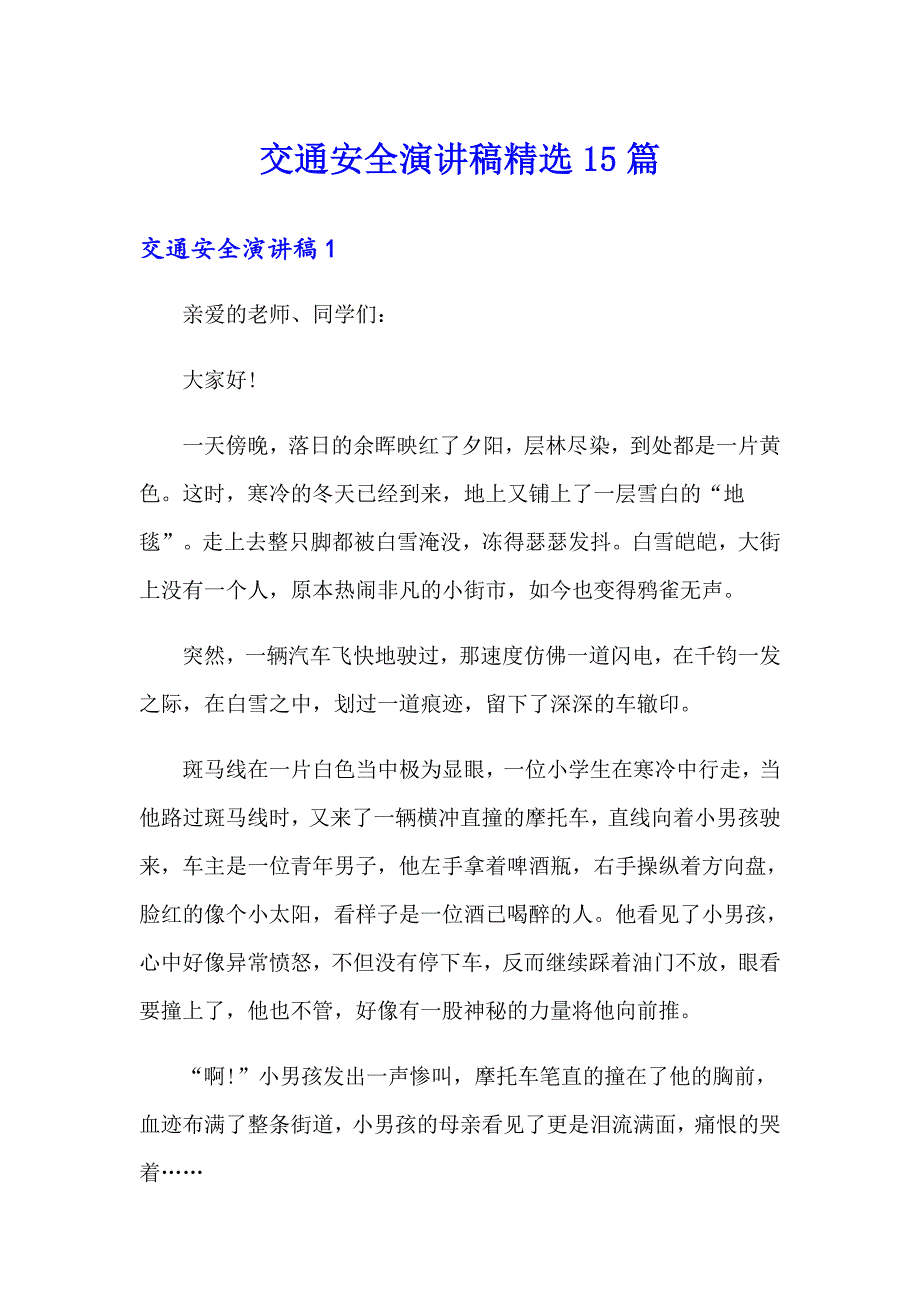 交通安全演讲稿精选15篇【精品模板】_第1页