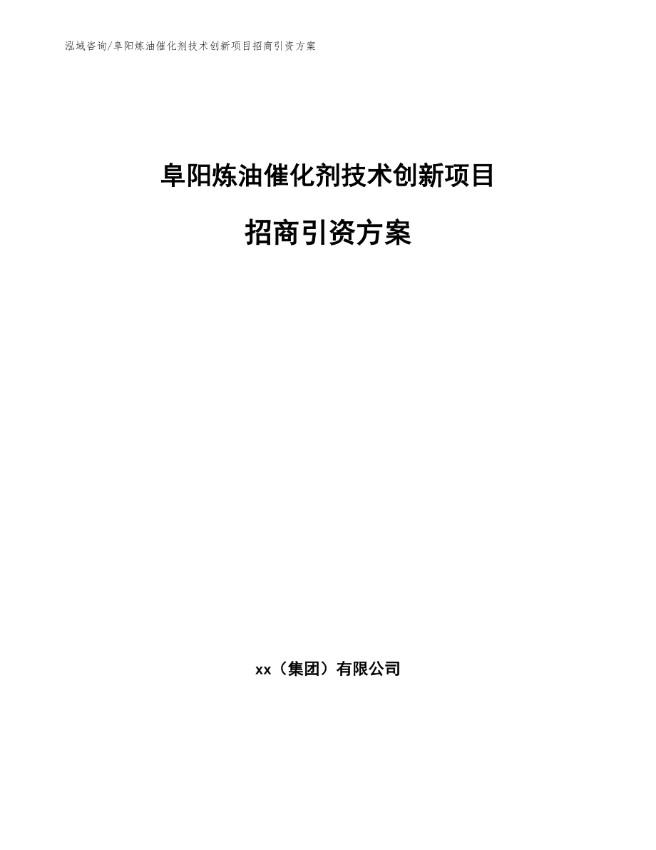 阜阳炼油催化剂技术创新项目招商引资方案【模板范本】_第1页