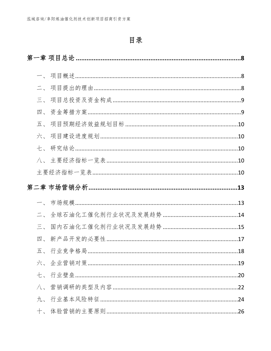 阜阳炼油催化剂技术创新项目招商引资方案【模板范本】_第2页