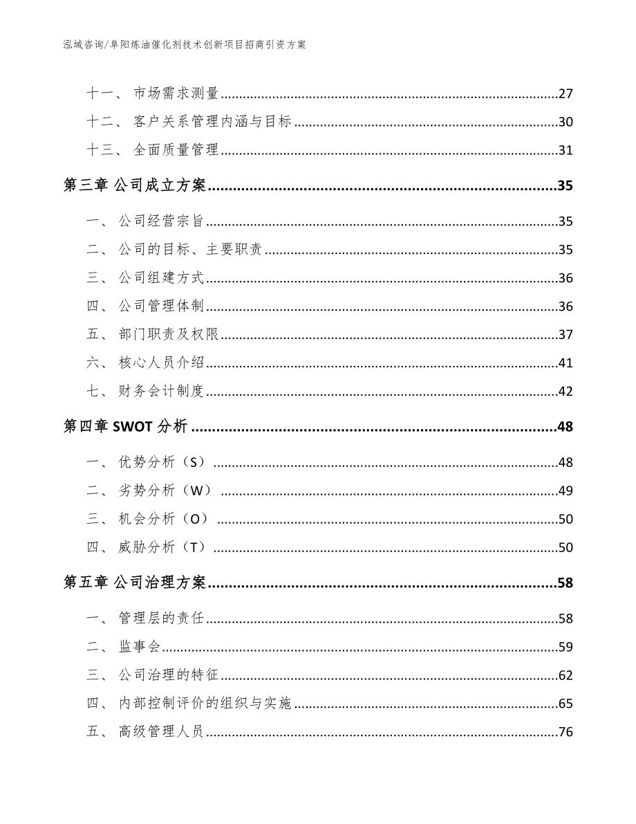 阜阳炼油催化剂技术创新项目招商引资方案【模板范本】_第3页