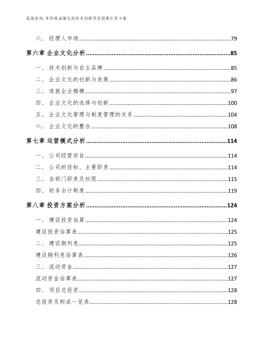 阜阳炼油催化剂技术创新项目招商引资方案【模板范本】_第4页