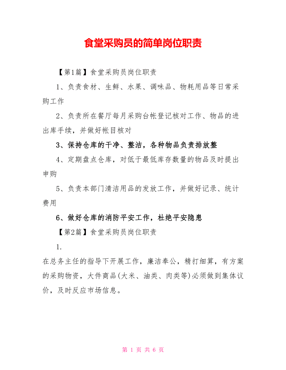 食堂采购员的简单岗位职责_第1页