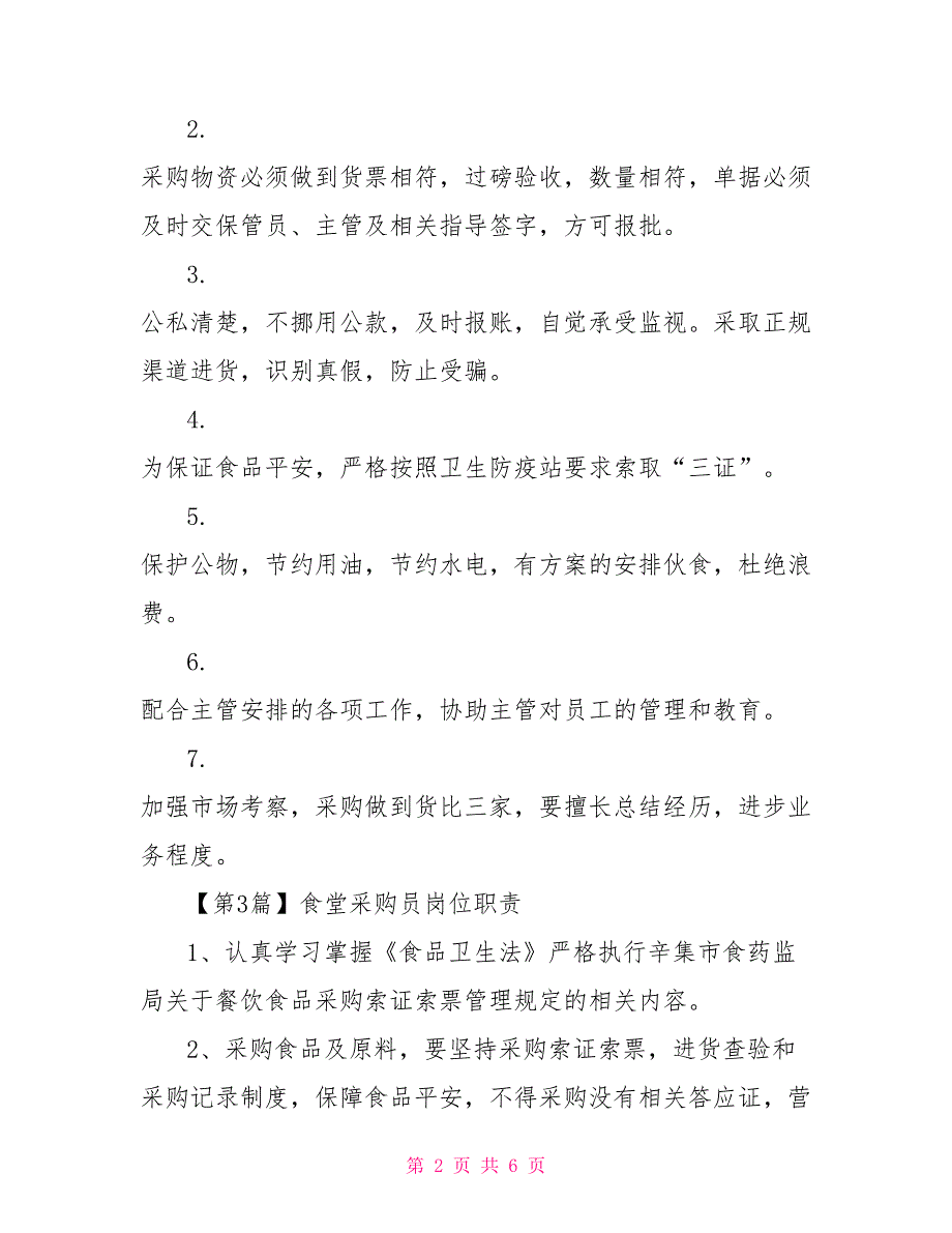 食堂采购员的简单岗位职责_第2页