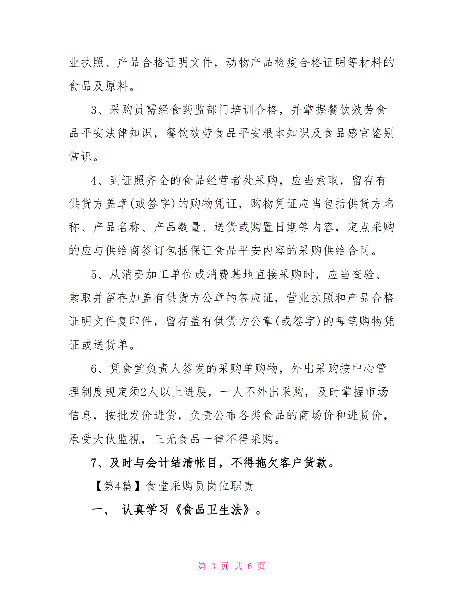 食堂采购员的简单岗位职责_第3页