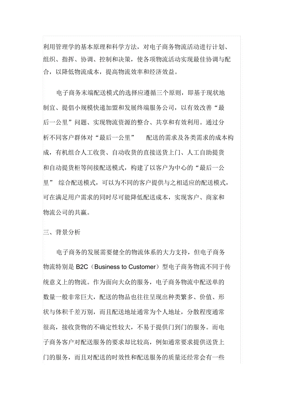 电子商务进农村建设物流配送体系可行性实施计划书_第3页