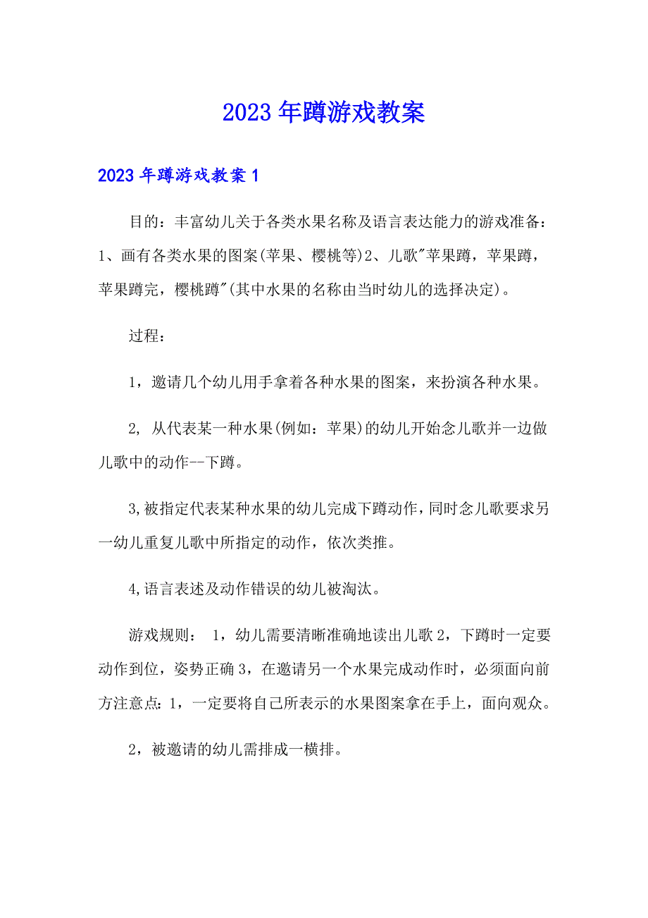 2023年蹲游戏教案_第1页