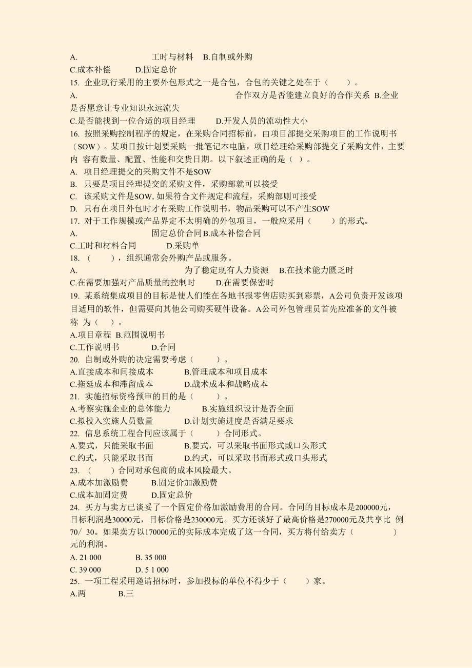 软件水平考试高级信息系统项目管理师上午综合知识项目采购管理_第5页