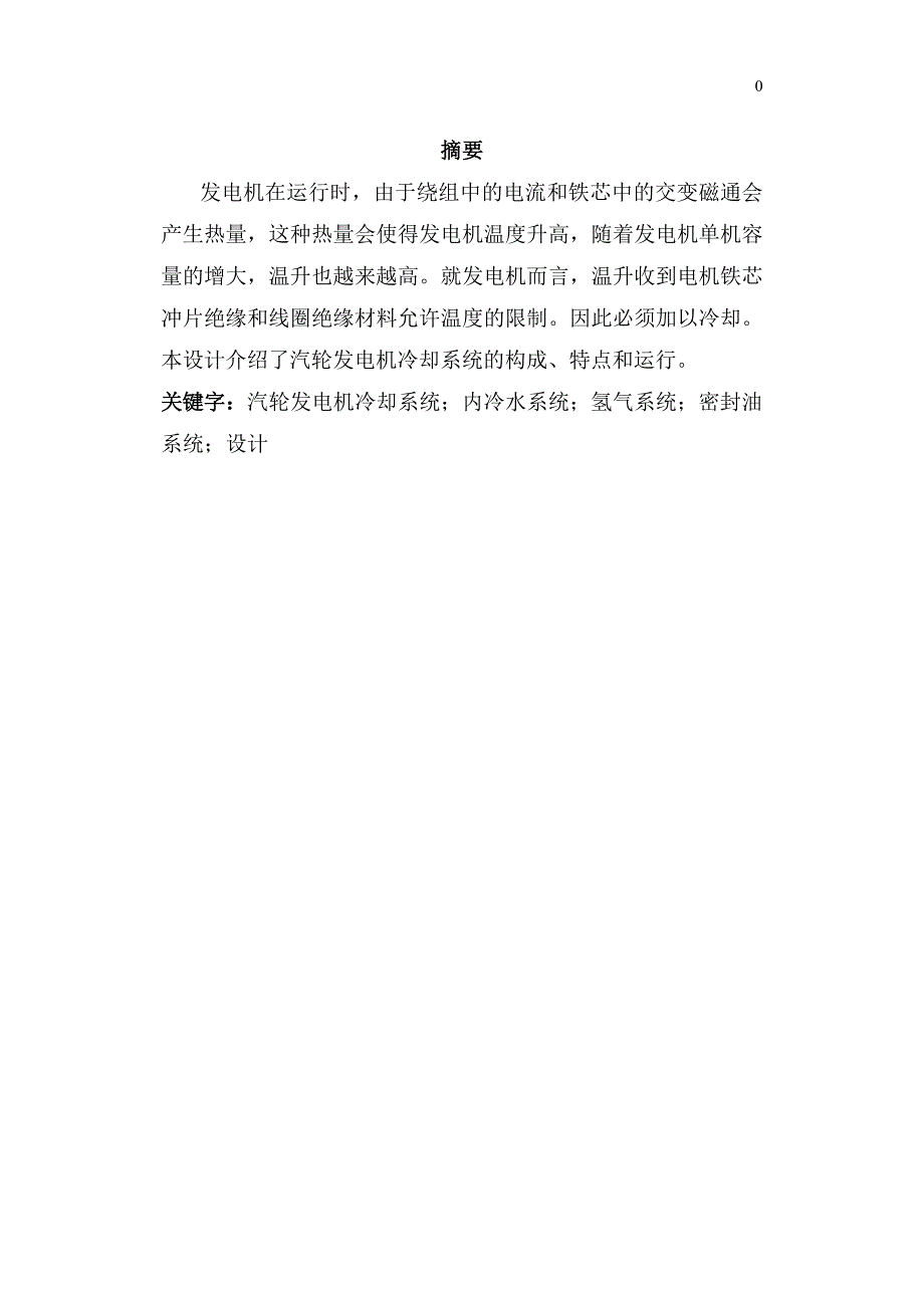 电气课程设计报告汽轮发电机冷却系统_第2页