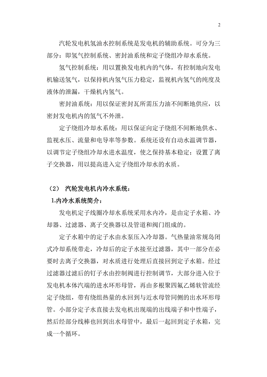 电气课程设计报告汽轮发电机冷却系统_第4页