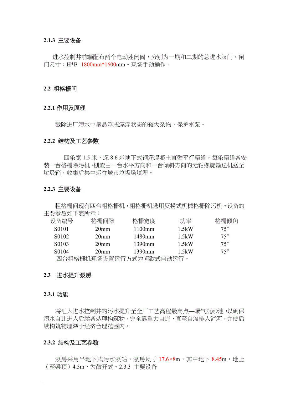 西安市第三污水处理厂工艺设计参数_第4页