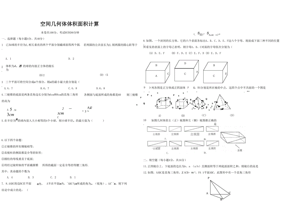 空间几何体体积面积计算_第1页