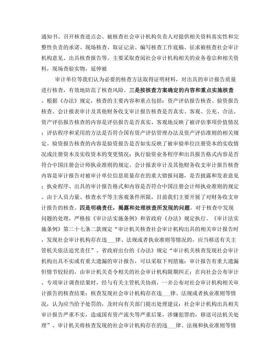 社会审计核查工作经验交流材料_第3页