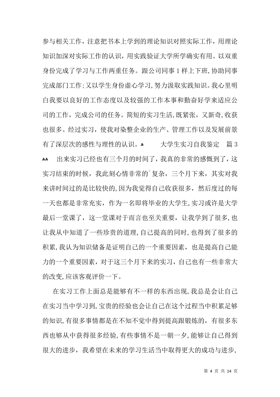 实用的大学生实习自我鉴定汇编九篇_第4页