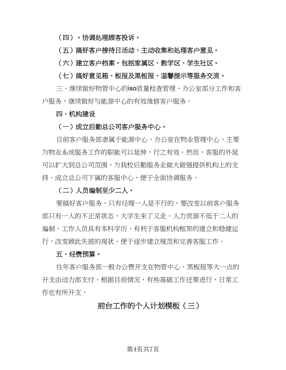 前台工作的个人计划模板（三篇）.doc_第4页