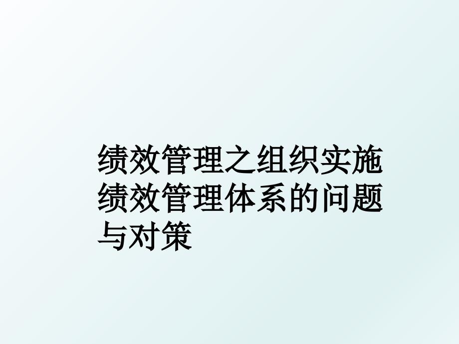 绩效之组织实施绩效体系的问题与对策_第1页