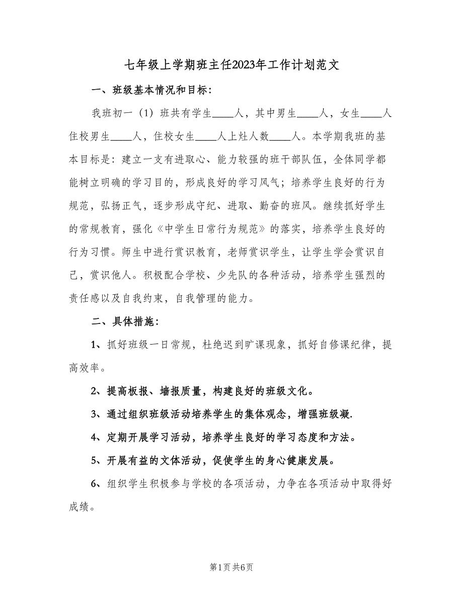 七年级上学期班主任2023年工作计划范文（二篇）_第1页