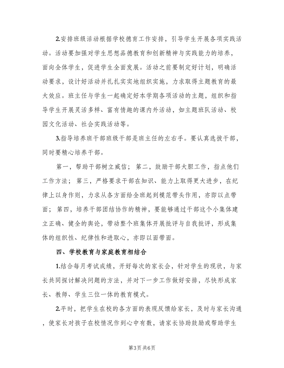 七年级上学期班主任2023年工作计划范文（二篇）_第3页