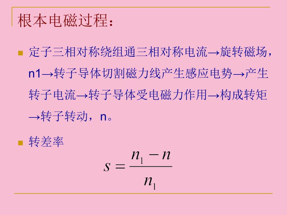 异步电动机的基本工作原理ppt课件_第4页