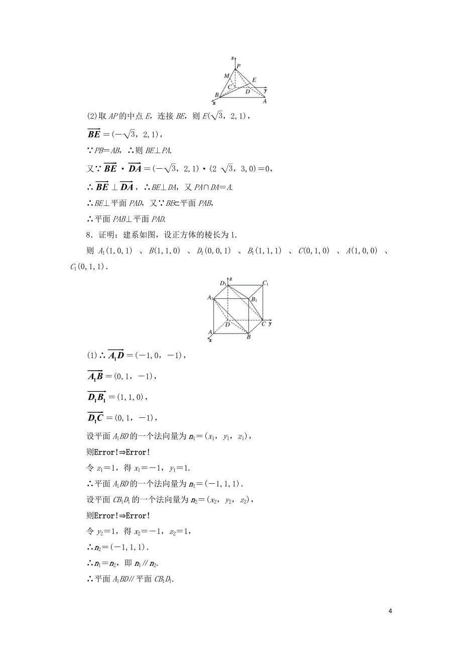 2018-2019学年高中数学 课时跟踪训练（二十四）空间线面关系的判定（含解析）苏教版选修2-1_第4页