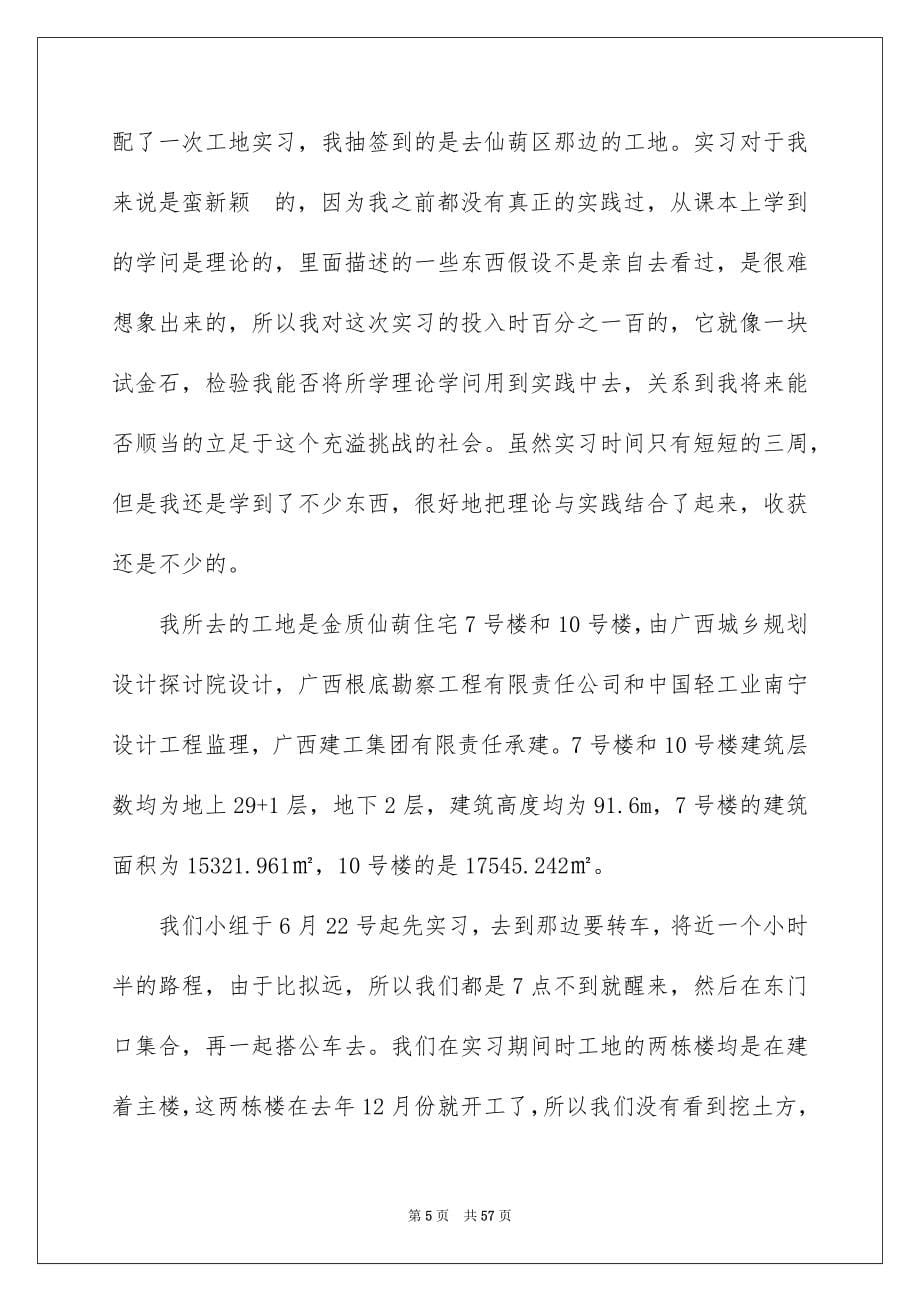 2023工地实习报告41范文.docx_第5页