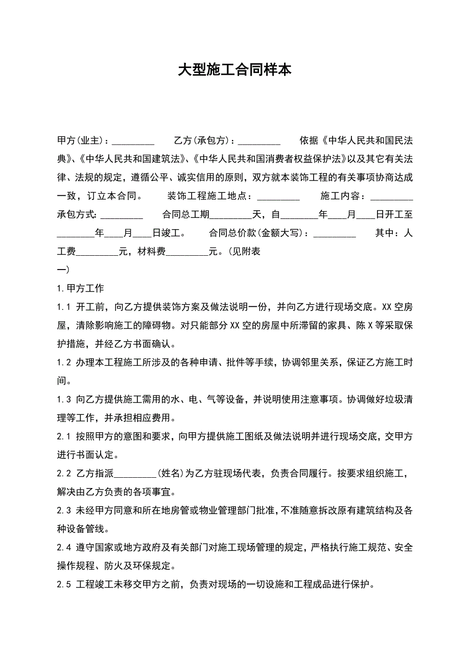 大型施工合同样本.docx_第1页