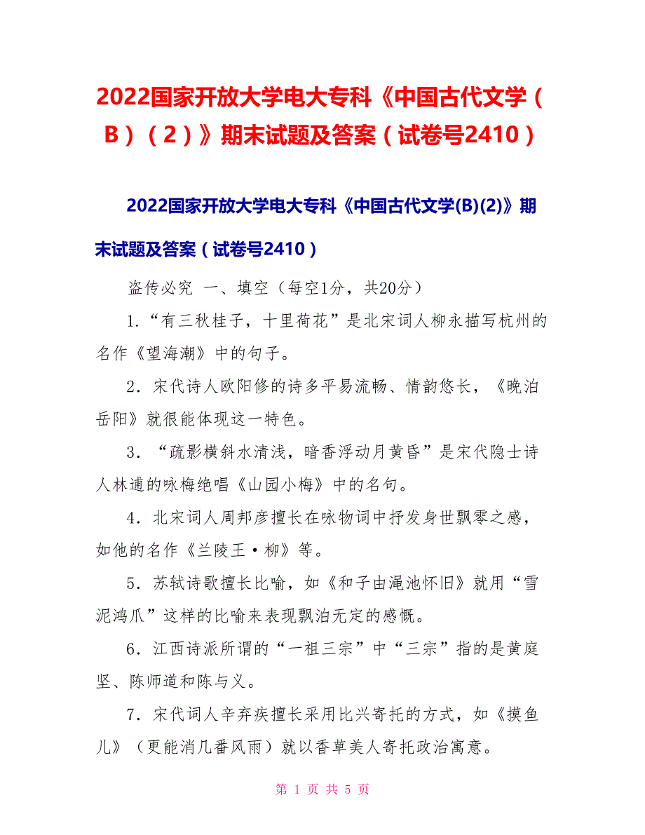 2022国家开放大学电大专科《中国古代文学（B）（2）》期末试题及答案（试卷号2410）2_第1页