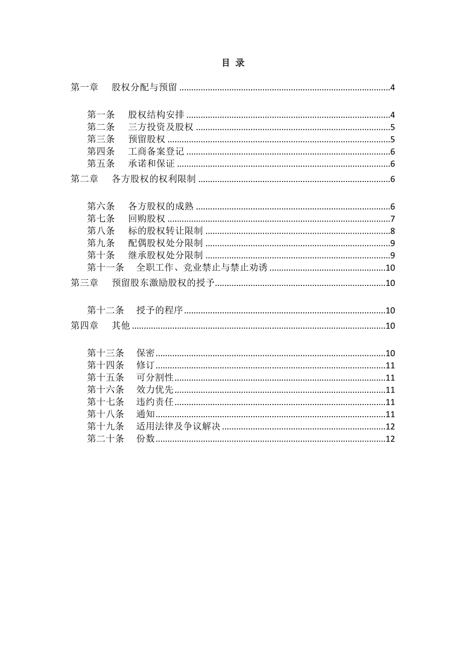 合伙人限制性股权协议(参考版本)_第2页