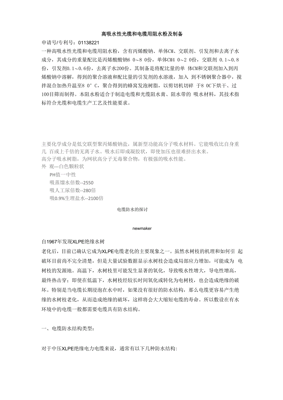 高吸水性光缆和电缆用阻水粉及制备_第1页