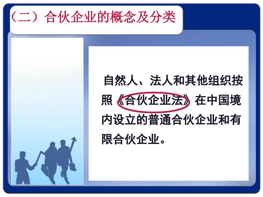 第二节-合伙企业法之概述及普通合伙企业课件_第4页