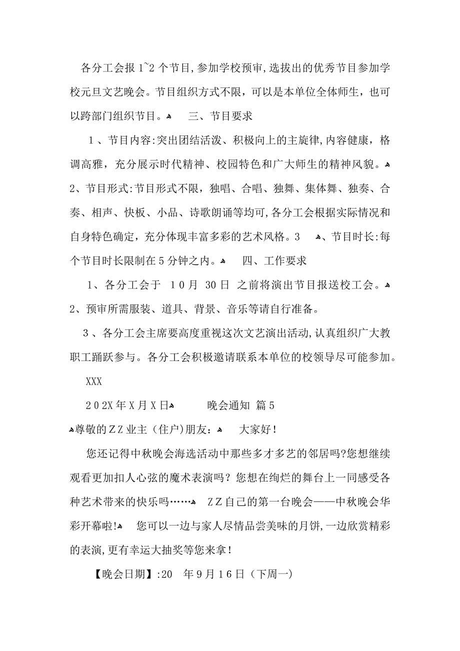 关于晚会通知合集7篇_第5页