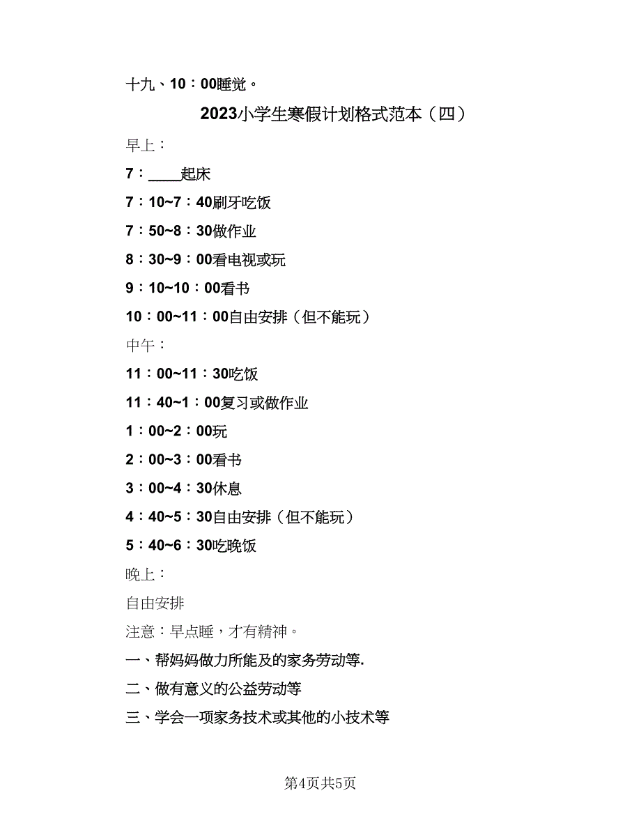 2023小学生寒假计划格式范本（四篇）.doc_第4页