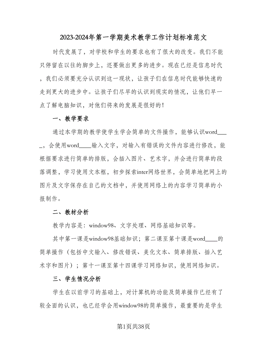 2023-2024年第一学期美术教学工作计划标准范文（九篇）_第1页