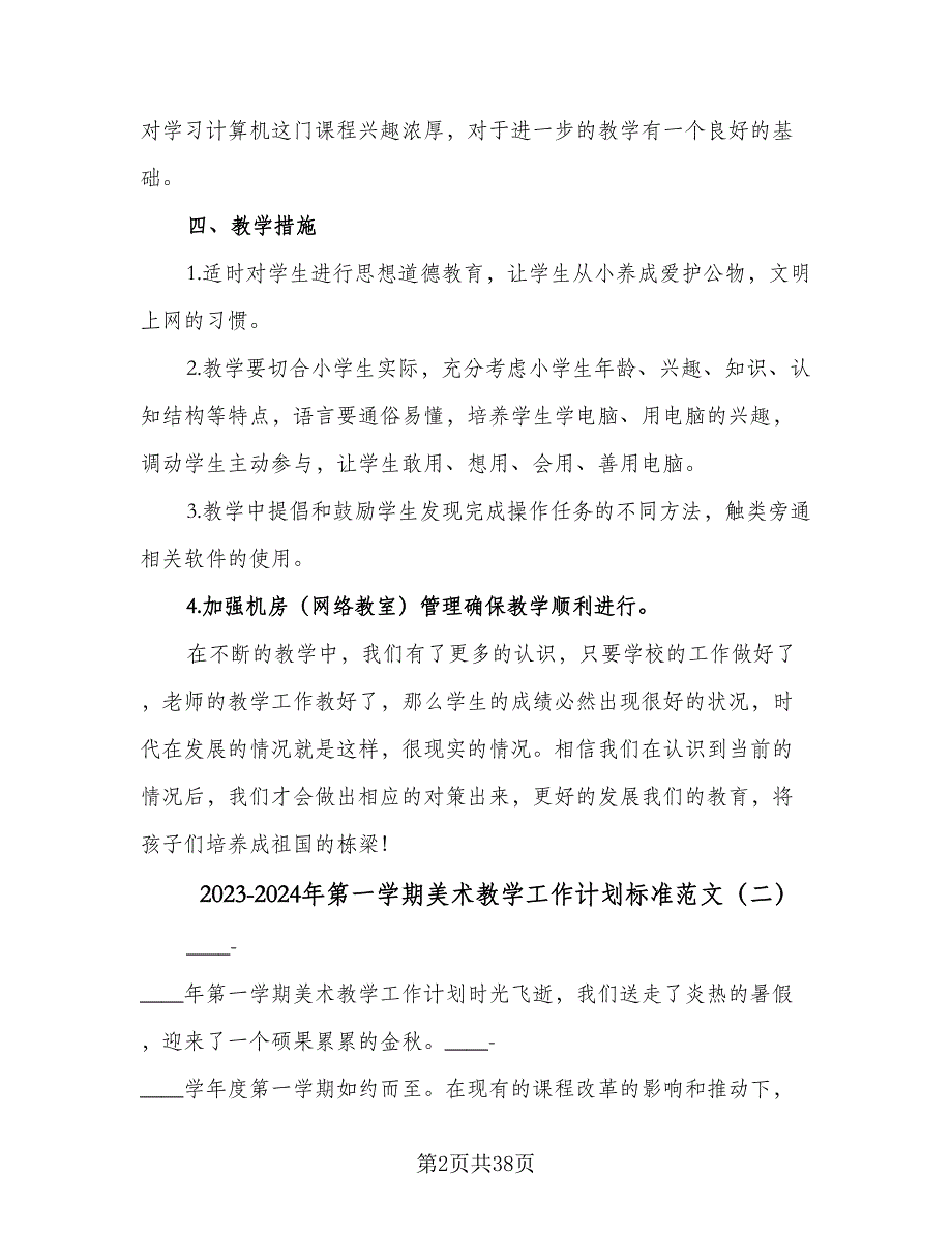 2023-2024年第一学期美术教学工作计划标准范文（九篇）_第2页