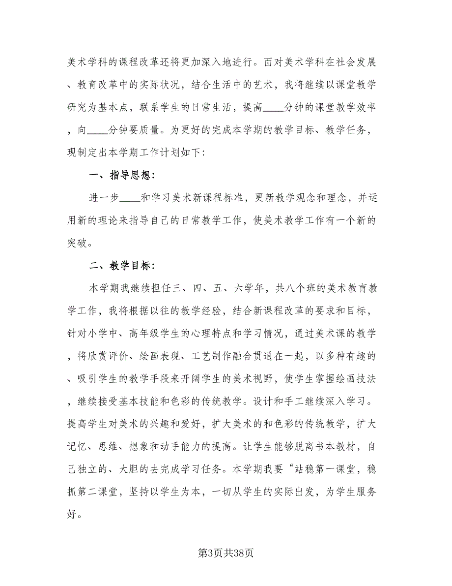 2023-2024年第一学期美术教学工作计划标准范文（九篇）_第3页