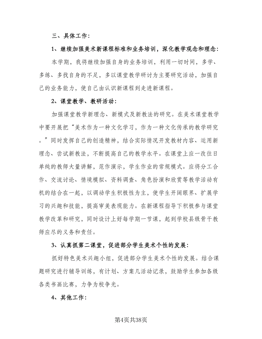 2023-2024年第一学期美术教学工作计划标准范文（九篇）_第4页