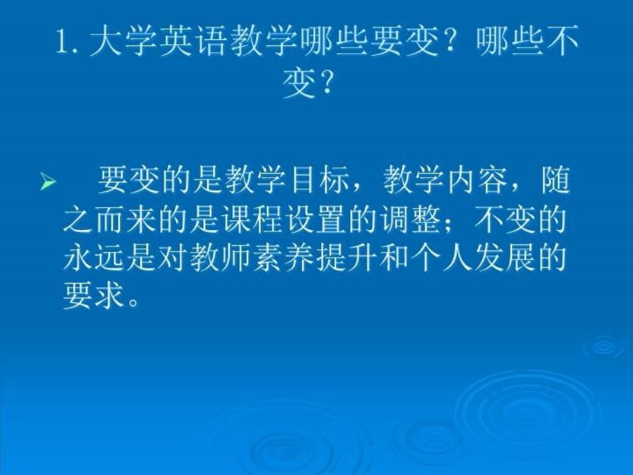 最新大学英语教学的变与不变教学课件_第3页