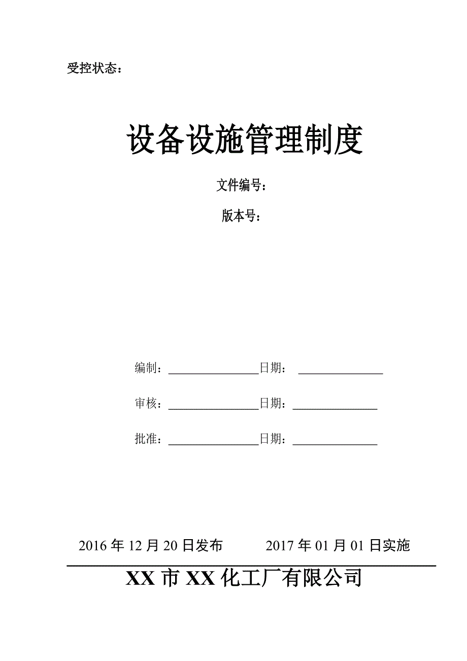 化工企业公司设备设施管理制度_第1页