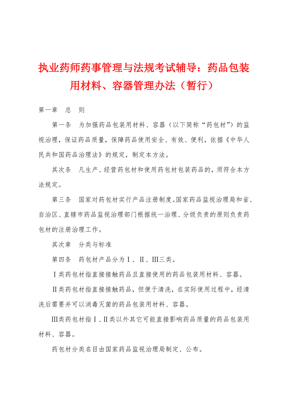 执业药师药事管理与法规考试辅导：药品包装用材料、容器管理办法(暂行).docx_第1页