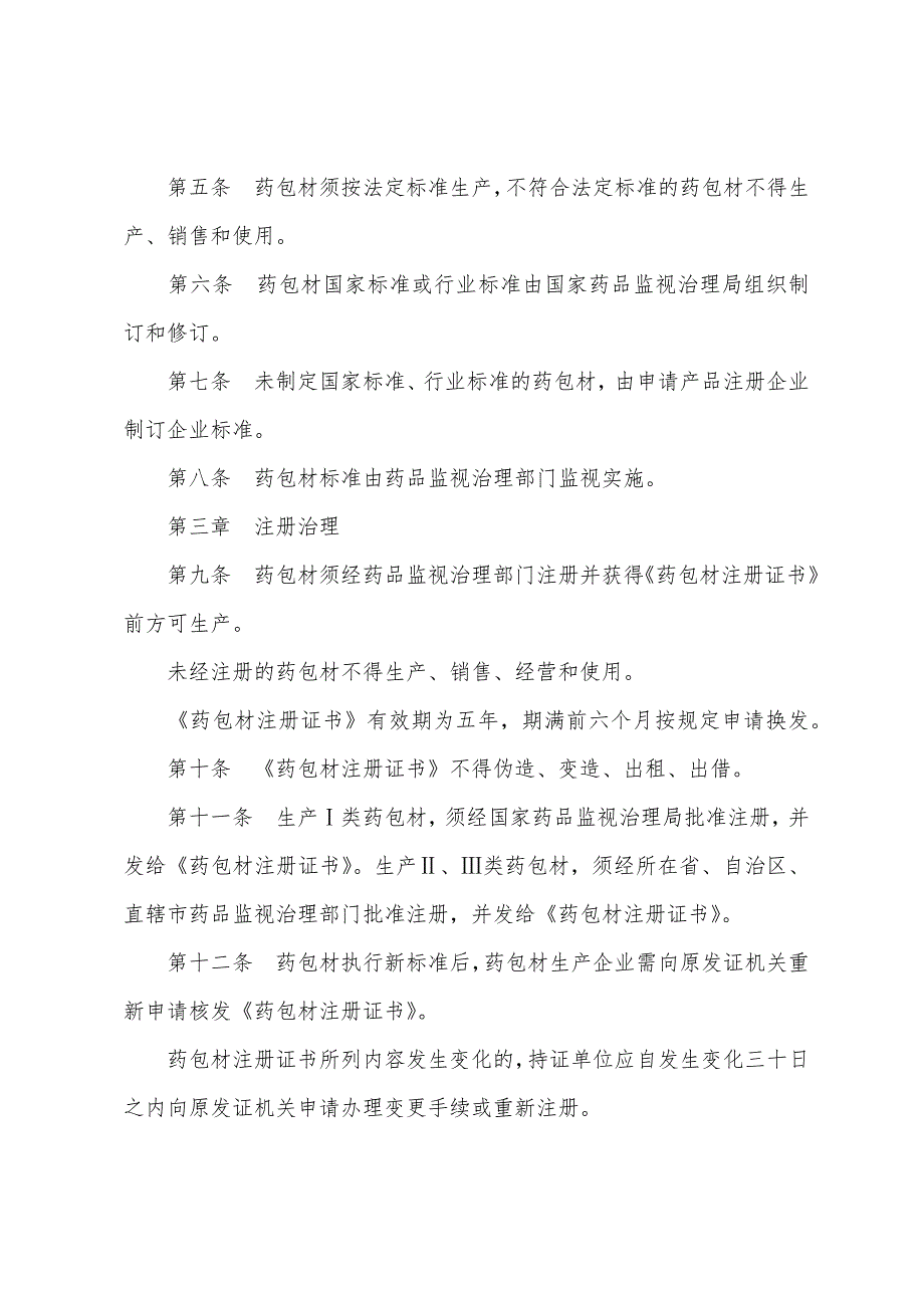 执业药师药事管理与法规考试辅导：药品包装用材料、容器管理办法(暂行).docx_第2页