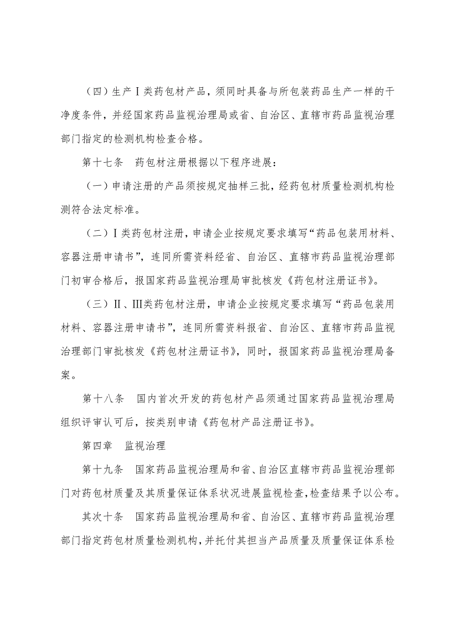 执业药师药事管理与法规考试辅导：药品包装用材料、容器管理办法(暂行).docx_第4页