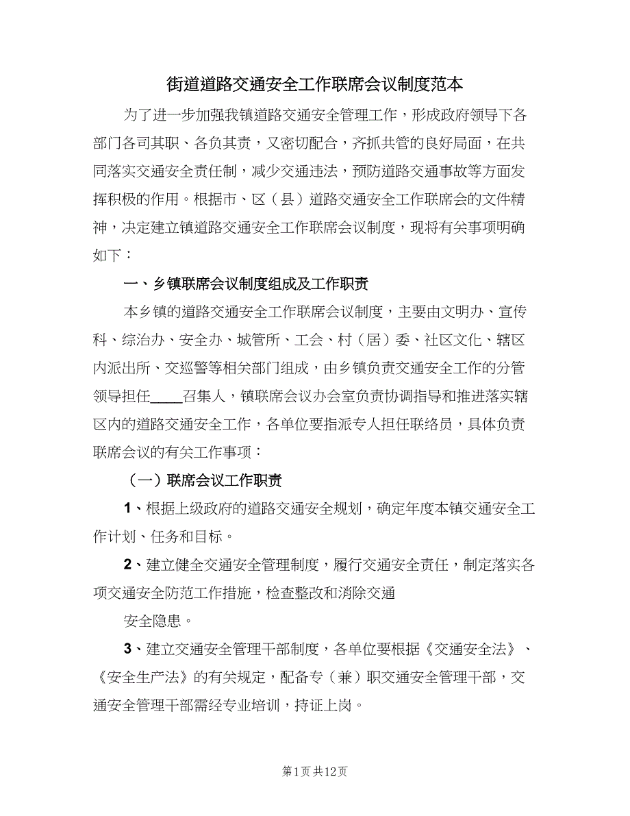 街道道路交通安全工作联席会议制度范本（四篇）.doc_第1页