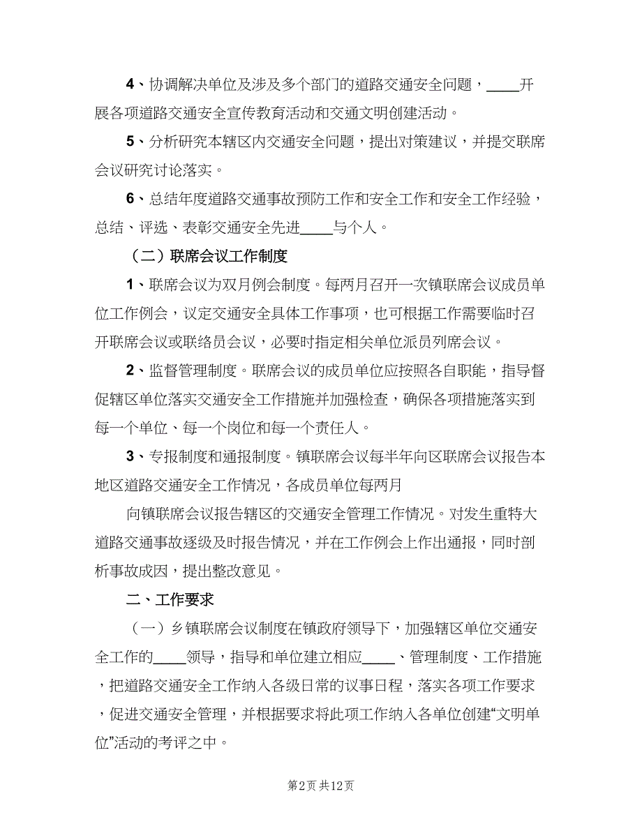 街道道路交通安全工作联席会议制度范本（四篇）.doc_第2页