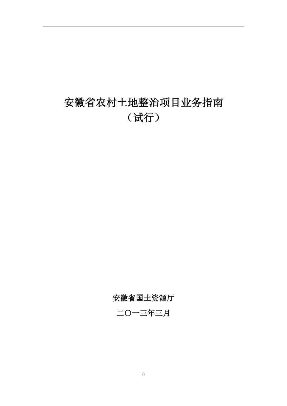 安徽省土地整治项目业务指南-43_第1页