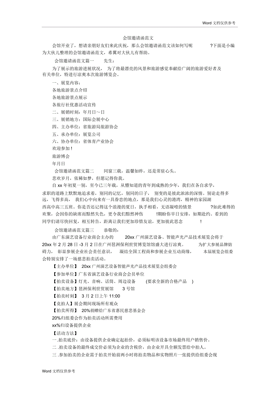 会馆邀请函范文_第1页
