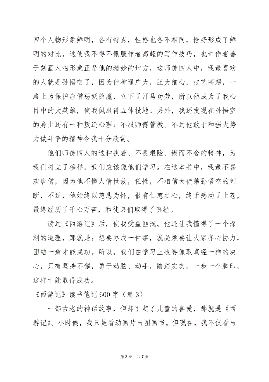 2024年《西游记》读书笔记600字_第3页