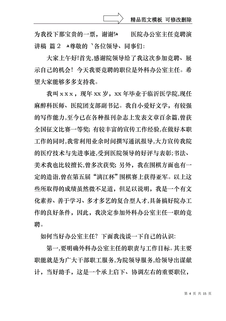 医院办公室主任竞聘演讲稿范文合集7篇_第4页