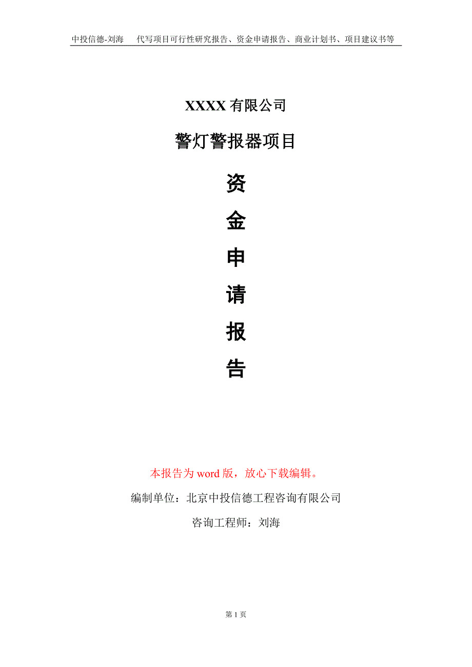 警灯警报器项目资金申请报告写作模板_第1页